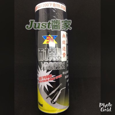 【JUST醬家】3N 耐熱冷烤漆 450ml 日本原裝 耐熱噴漆 排氣管 消光黑