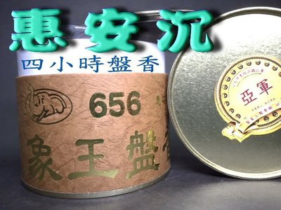 [象王]惠安沉香4小時盤香(656).4小時香環.小盤香