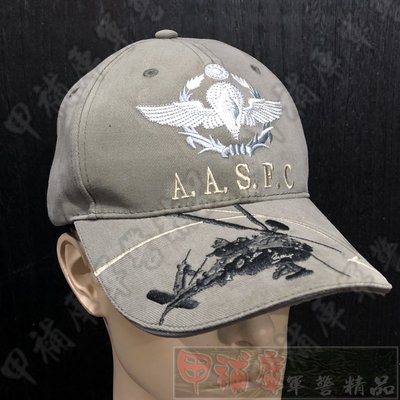 《甲補庫》中華民國陸軍航空特戰指揮部刺繡透氣小帽*灰綠色*AASFC陸航/傘兵/航特部