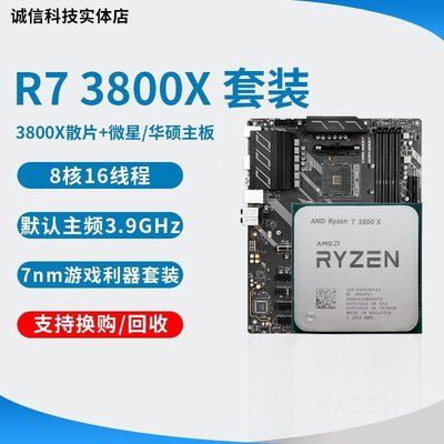 促銷打折 AMD 銳龍r7 3800X 3700X cpu 搭 微星X570 B450 CPU主板套裝Ryzen