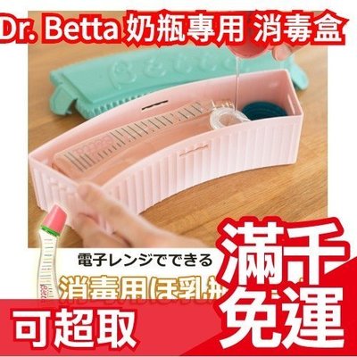 日本 Dr. Betta 奶瓶專用 微波盒 媽咪 寶貝 防脹氣奶瓶專用 ❤JP Plus+