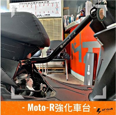 ▸GT CLUB◂MTRT MOTO-R 強化車台 MOTO 強化 車台 車台桿 黑化 鈦合金 FORCE 勁戰 六代