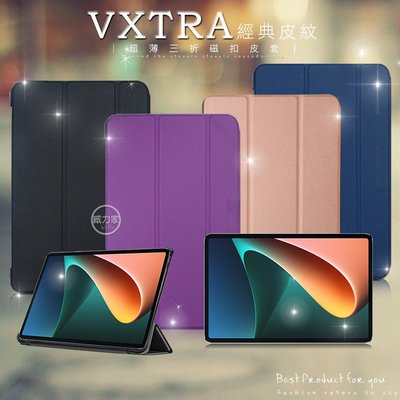 威力家 VXTRA Xiaomi Pad 5/5 Pro 小米平板5/5 Pro 經典皮紋三折保護套 平板皮套 側掀立架
