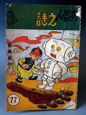 【 金王記拍寶網 】(常5) M6740 早期50年代 劉興欽 機器人之謎 老漫畫 一本 罕見稀少