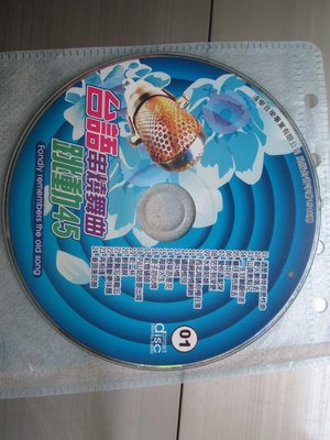 CD(裸片 片況佳)~台語串燒舞曲-跳動45(1)專輯,收錄山頂黑狗兄等
