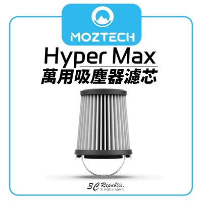 MOZTECH Hyper Max 萬用吸塵器 濾芯