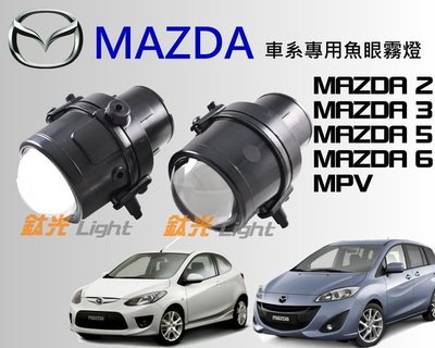 鈦光Light MAZDA專用款 100%防水 魚眼霧燈 MPV MAZDA2 MAZDA3 MAZDA 搭配hid超亮