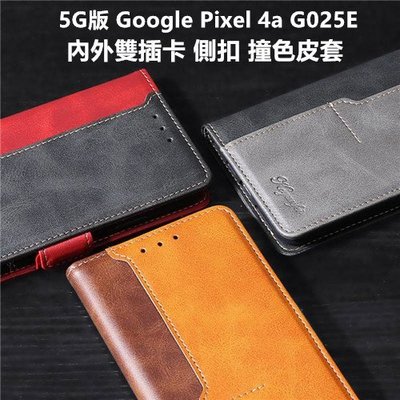 5G版 Google Pixel 4a Pixel4a G025E 內外雙插卡 側扣 撞色 車縫邊 皮套 保護殼 保護套
