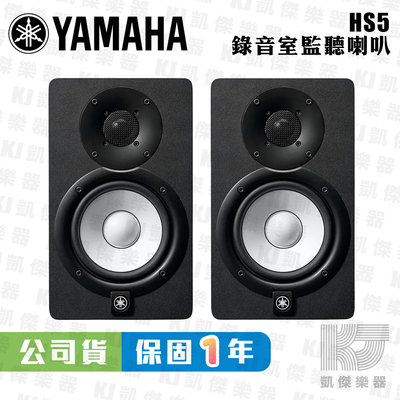 【RB MUSIC】YAMAHA 山葉 HS5 5吋 主動式 監聽 喇叭 黑 白 一對 全新公司貨
