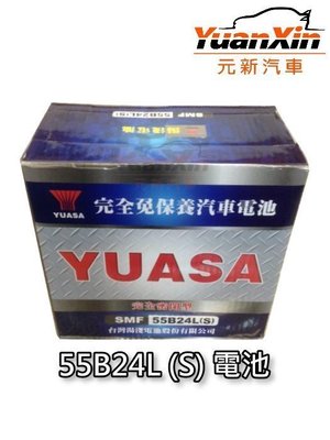 55B24LS 湯淺汽車電池 全新 汽車電瓶 YUASA  SMF 免加水 【元新汽車】