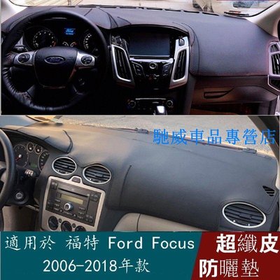 適用於福特Ford Focus 2006-2018 皮革儀表板蓋陽光墊防老化 防曬墊 中控臺墊 遮陽-馳威車品