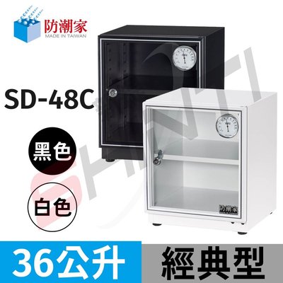 防潮家 36 公升電子防潮箱SD-48C(黑)/白