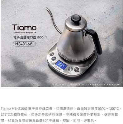 **愛洛奇**Tiamo HB-3166I 電子溫控細口壺 800ml 110V - 不鏽鋼(型號:HG2445)