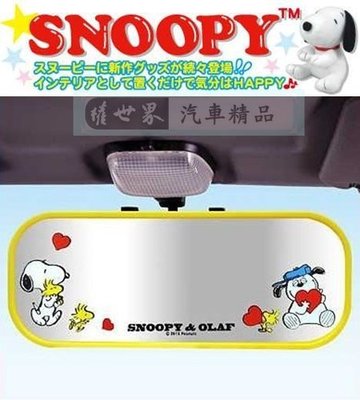 權世界@汽車用品 日本SNOOPY 史奴比+奧拉夫 寬版後照後視鏡 平面鏡 (長250寬100mm) SN133