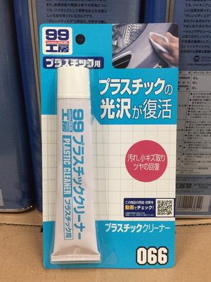 【高雄阿齊】日本進口 SOFT99 公司貨 塑膠製品清潔劑 50g ,99工房