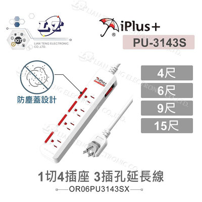 『聯騰．堃喬』iPlus+ 保護傘 滑蓋防塵套1切4座3P延長線 1.2M/4尺 1.8M/6尺 2.7M/9尺 4.5M/15尺 台灣製造(PU-3143S)