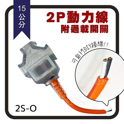 [百威電子]含稅附發票 台灣製 動力線帶線插座 2.0mm 2C (不附插頭) 15cm AX-286 DIY 防塵按鈕