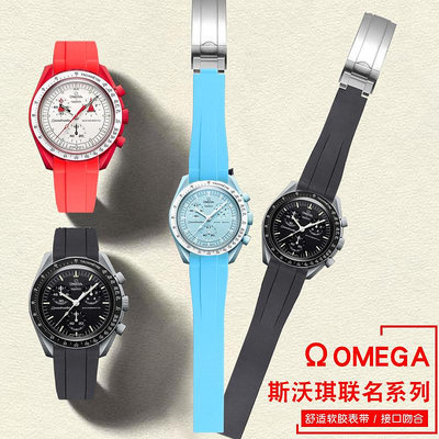 代用錶帶 手錶配件 適用歐米茄斯沃琪OMEGA SWATCH聯名款行星火星手錶帶弧口橡膠錶帶