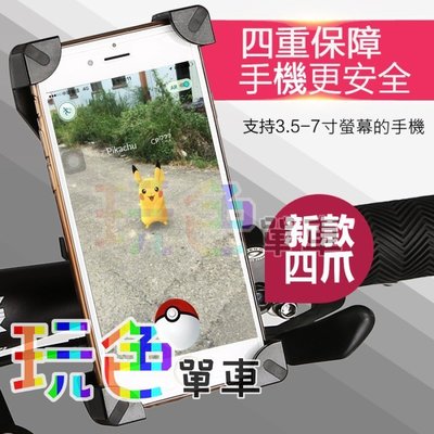 【現貨特價】(四爪 手機架)  鷹爪 支援3.5~7寸 iphone 精靈 寶可夢 pokemon go 神奇寶貝