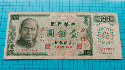 P1522臺灣銀行民國61年壹佰圓100元限金門.無記帶3