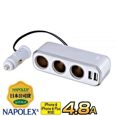 樂速達汽車精品【Fizz-939】日本精品 NAPOLEX 4.8A雙USB+3孔 點煙器延長線式 鍍鉻電源插座擴充器