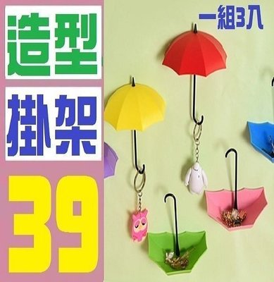 【三峽好吉市】 雨傘 吊是 吊架 牆面裝飾 壁貼 牆壁裝飾 水桶包 小洋裝 皮夾 女用