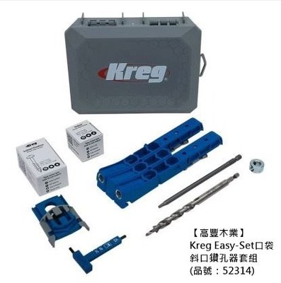 《高豐木業》Kreg Easy-Set口袋斜口鑽孔器套組（品號：52314），台南木材專賣店