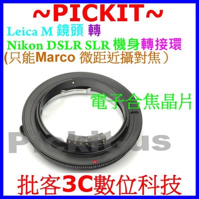 合焦晶片電子式 LEICA M LM鏡頭轉Nikon AI單反相機身轉接環 只能Marco微距近攝對焦 LM-NIKON