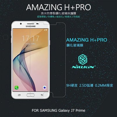 --庫米--NILLKIN Samsung Galaxy J7 Prime Amazing H+Pro 防爆鋼化玻璃貼
