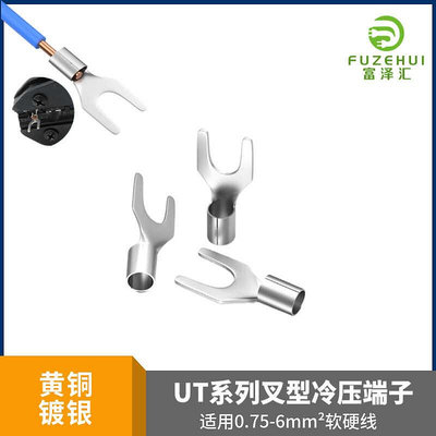 UT1.5 2.5 4 6叉型Y形線鼻UT1-3 4冷壓接線端子銅鍍銀 SNB線耳-滿200元發貨，量大價另議