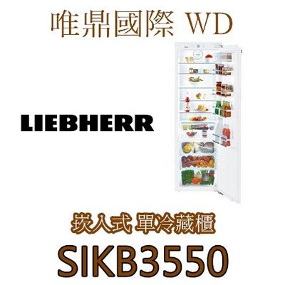 唯鼎國際【LIEBHERR冰箱】SIKB3550 全嵌入型冷藏櫃冰箱+BioFresh