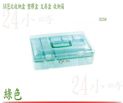『楷霖』佳斯捷 A4芭比收納箱 綠色 儲物盒 收納盒 置物箱 工具箱 零件盒 塑膠盒 文具盒 3250