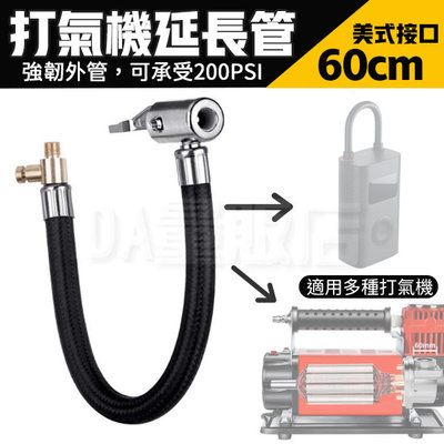 打氣機延長管 60cm 小米打氣機通用 美式快速夾頭 打氣 放氣 充氣 延長管 充氣管 汽車 自行車