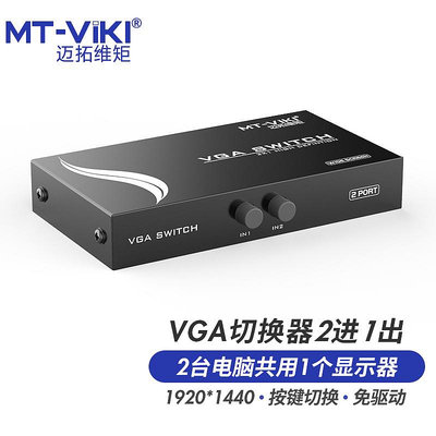 邁拓維矩 MT-15-2CH  二口VGA切換器二進一出2進1出電腦監控視頻共用顯示器共享器2口切屏器一拖二