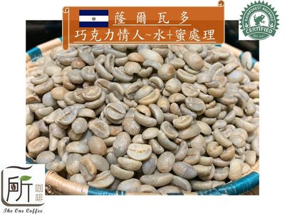 最新到櫃【一所咖啡】蕯爾瓦多 巧克力情人 水+蜜處理 單品咖啡生豆 零售450元/公斤
