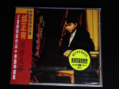 CD 全新未拆封 邰正宵 用情太深 新曲+精選 (台灣福茂 首版)