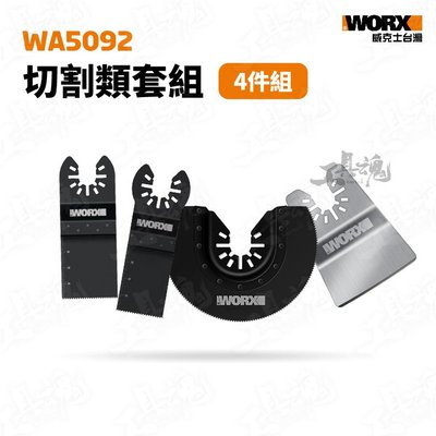 WA5092 切割類套組 4件組 半圓鋸片 鋸片 刮刀 適用磨切機 多功能 萬用 威克士 WORX