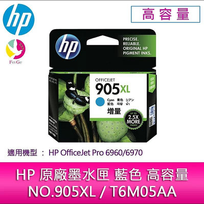 HP原廠NO.905XL/T6M05AA藍色高容量墨水匣 /適用 HP OfficeJet Pro 6960/6970