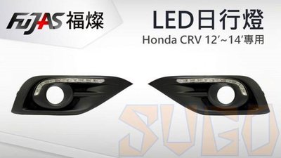 SUGO汽車精品 本田 HONDA CRV 4/4.5代 專用福燦日行燈組 MIT製造