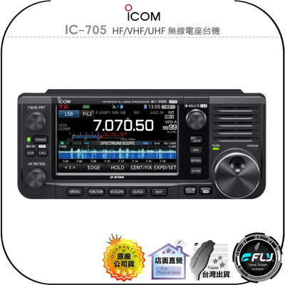 【飛翔商城】ICOM IC-705 HF/VHF/UHF 無線電座台機◉公司貨◉日本進口◉50/144/430MHz