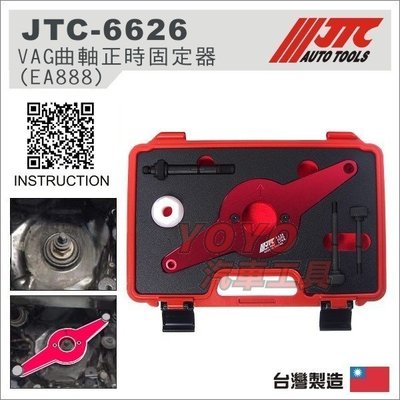【YOYO汽車工具】JTC-6626 VAG 曲軸正時固定器 (EA888)