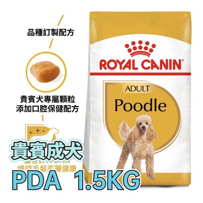 ☆寵物王子☆ 皇家 PRP30 / PDA 貴賓成犬 1.5KG / 1.5公斤
