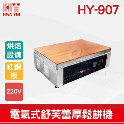 【餐飲設備有購站】HY-907縮小版電氣式舒芙蕾厚鬆餅機