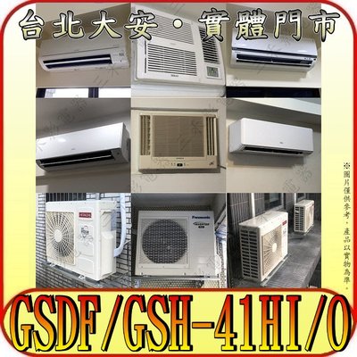 《三禾影》GREE 格力 GSDF-41HI / GSH-41HO 埋入/隱藏 變頻冷暖分離式冷氣
