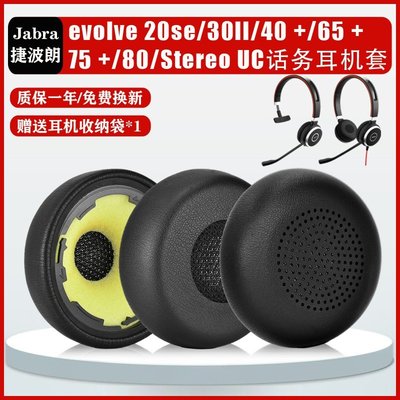 現貨 適用捷波朗/Jabra evolve 20se 30II 40耳機套ELITE 45h 65+~特價