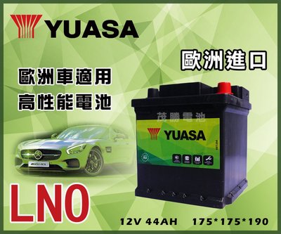【茂勝電池】YUASA 湯淺 LN0 歐規電池 汽車電池 (同 54418) 台中 新竹 桃園 新北 基隆 可自取