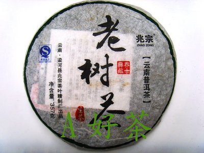 【A好茶】人間普洱『2007雲南兆宗老樹茶喬木』 (生茶餅B046)