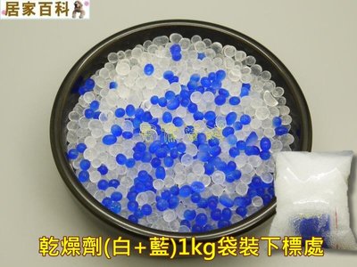 【居家百科】乾燥劑 1公斤 藍+白 - 台灣 水玻璃 矽膠 除溼 防潮 防霉 1kg
