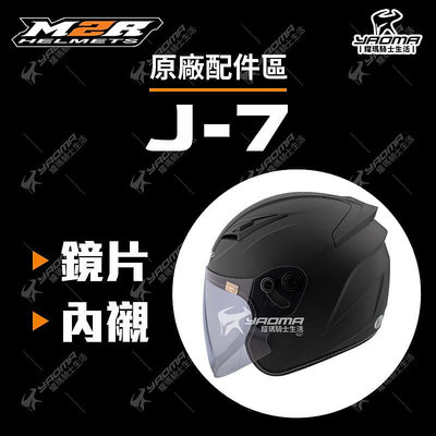 M2R安全帽 J-7 J7 原廠配件 內襯 頭頂內襯 兩頰內襯 頤帶套 鏡片 淺墨鏡片 電鍍藍鏡片 電鍍 耀瑪騎士