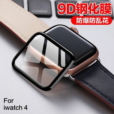 Apple Watch 5/4/3/2/1代 蘋果手錶鋼化膜 全包9H硬度螢幕鋼化強化 3D玻璃保護貼 40/44mm